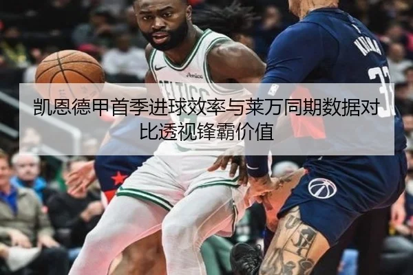 凯恩德甲首季进球效率与莱万同期数据对比透视锋霸价值