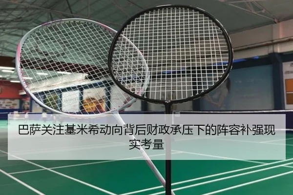 巴萨关注基米希动向背后财政承压下的阵容补强现实考量