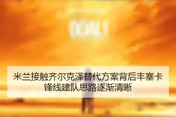 mi-lan-jie-chu-qi-er-ke-ze-ti-dai-fang-an-bei-hou-feng-sai-ka-feng-xian-jian-dui-si-lu-zhu-jian-qing-xi-2-866.jpg