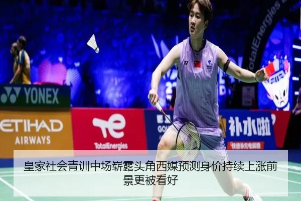 皇家社会青训中场崭露头角西媒预测身价持续上涨前景更被看好