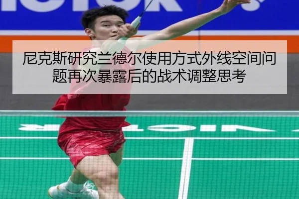 尼克斯研究兰德尔使用方式外线空间问题再次暴露后的战术调整思考